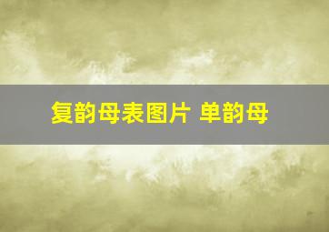 复韵母表图片 单韵母